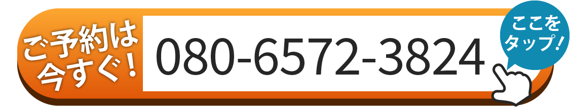 ご予約は080-6572-3824へお電話