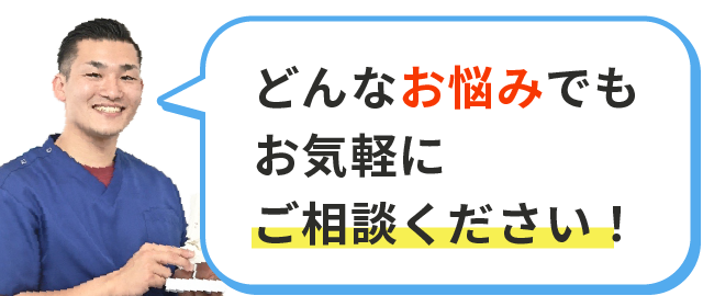 どんなお悩みでもお気軽にご相談ください